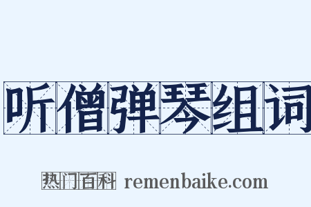 听僧弹琴组词是什么意思的图片